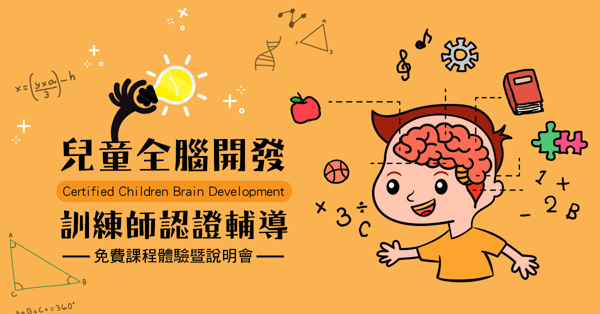 兒童全腦開發訓練師認證輔導【免費課程體驗暨說明會】 兒童全腦開發訓練師認證輔導【免費課程體驗暨說明會】