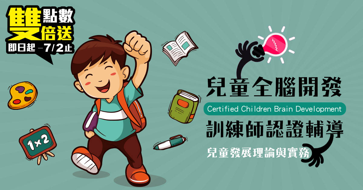 兒童全腦開發訓練師認證輔導【兒發班】~暑期密集班 兒童全腦開發訓練師認證輔導【兒發班】~暑期密集班