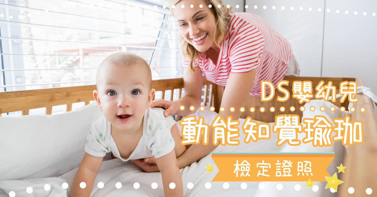 DS嬰幼兒動能知覺瑜珈檢定課程【平日早鳥班】 DS嬰幼兒動能知覺瑜珈檢定課程【平日早鳥班】