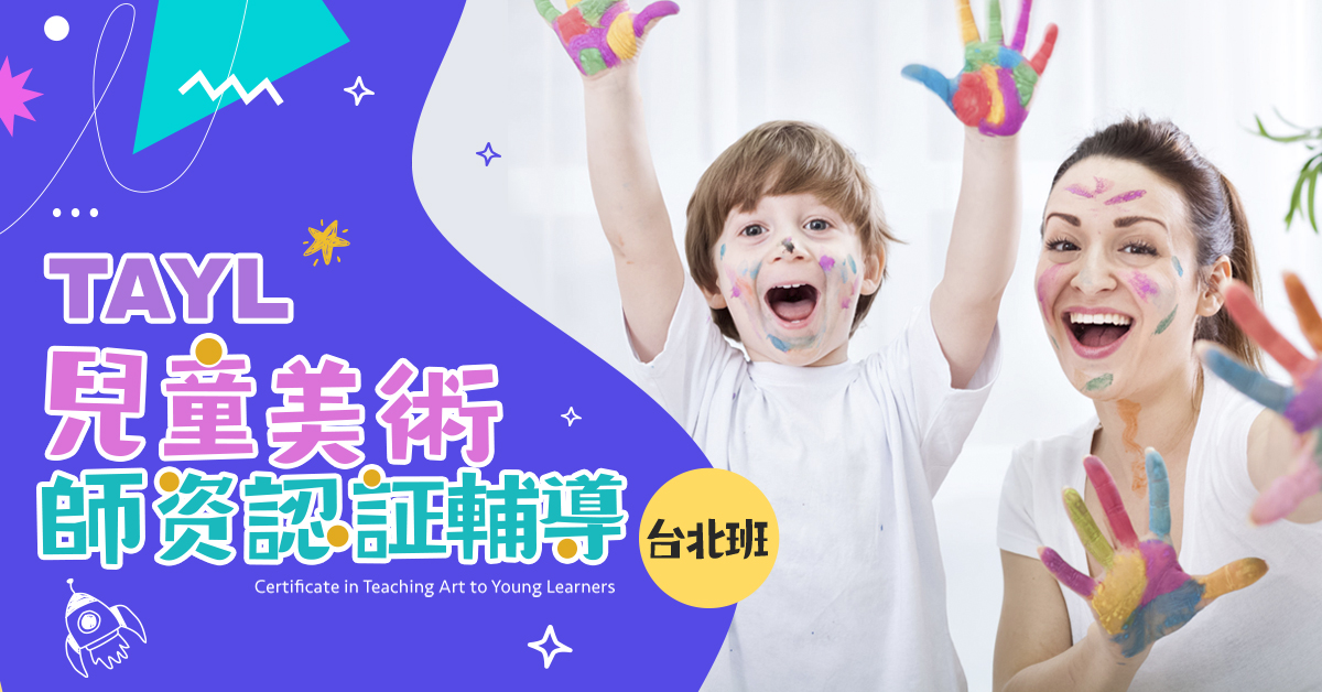 TAYL兒童美術師資認證輔導-台北班