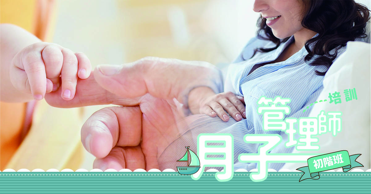 月子管理師培訓班【初階班】 月子管理師培訓班【初階班】