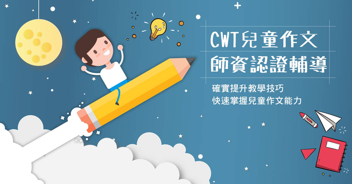 CWT兒童作文師資認證輔導 CWT兒童作文師資認證輔導