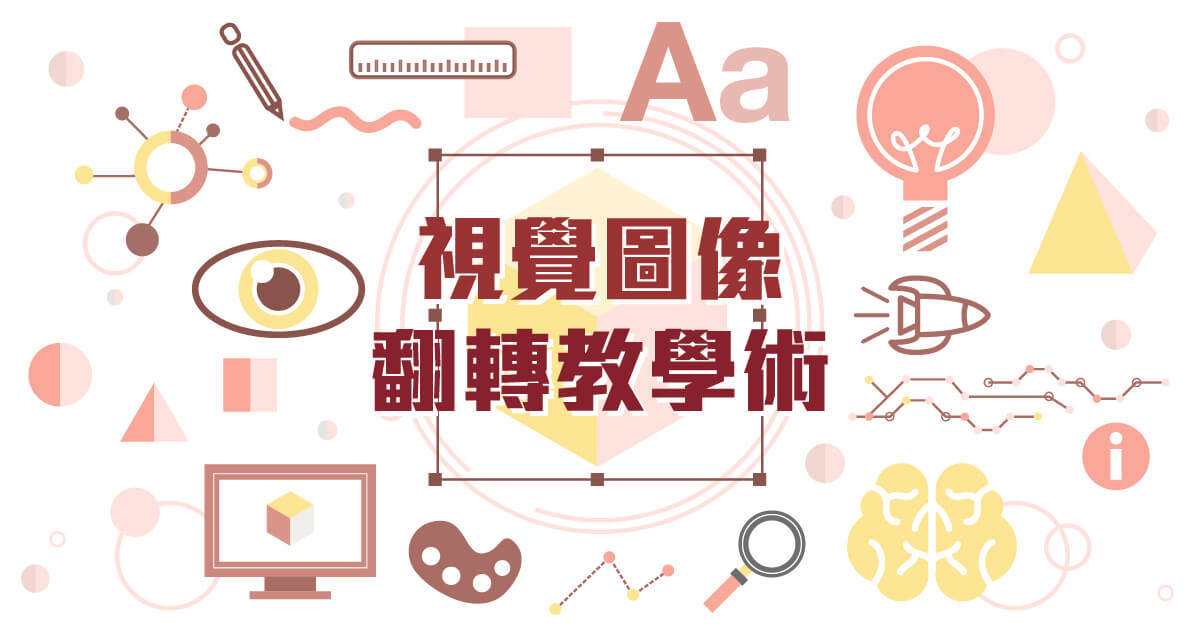 視覺圖像翻轉教學術【初階】 視覺圖像翻轉教學術【初階】