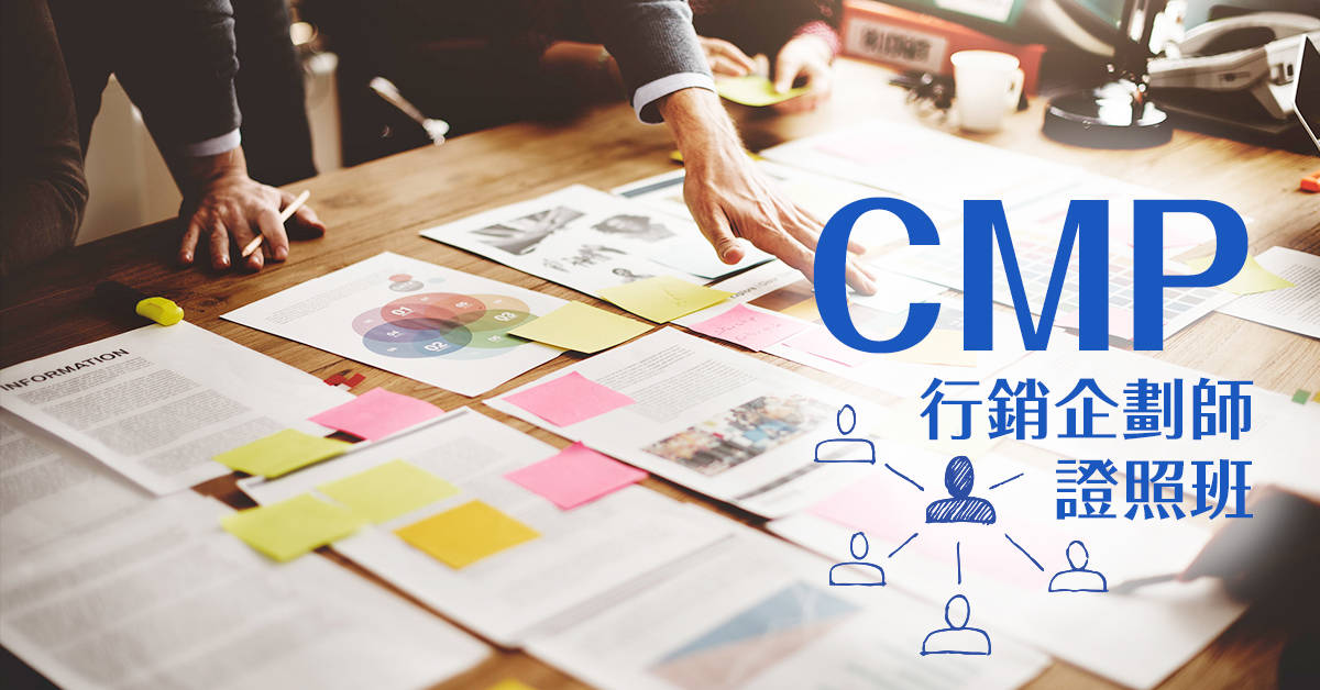 CMP行銷企劃師證照班 CMP行銷企劃師證照班
