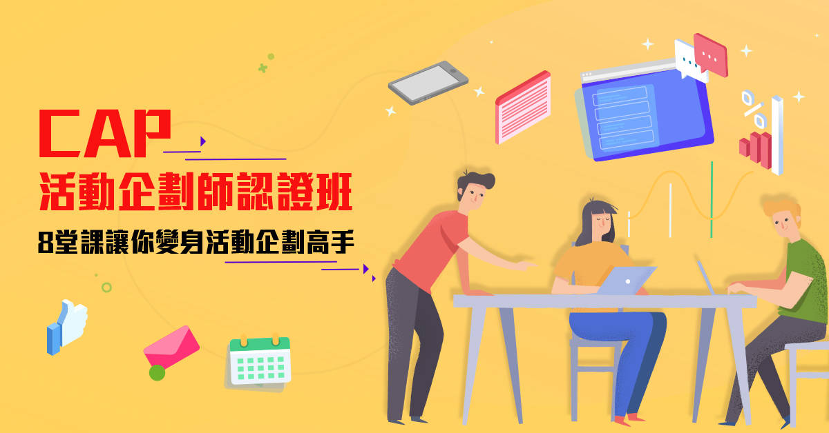 CAP活動企劃師證照班 CAP活動企劃師證照班