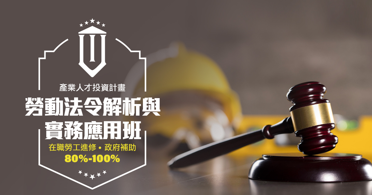 勞動法令解析與實務應用班