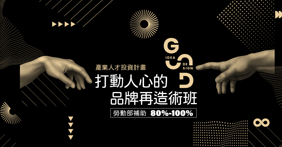 打動人心的品牌再造術班