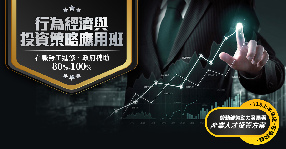 行為經濟與投資策略應用班【政府補助】