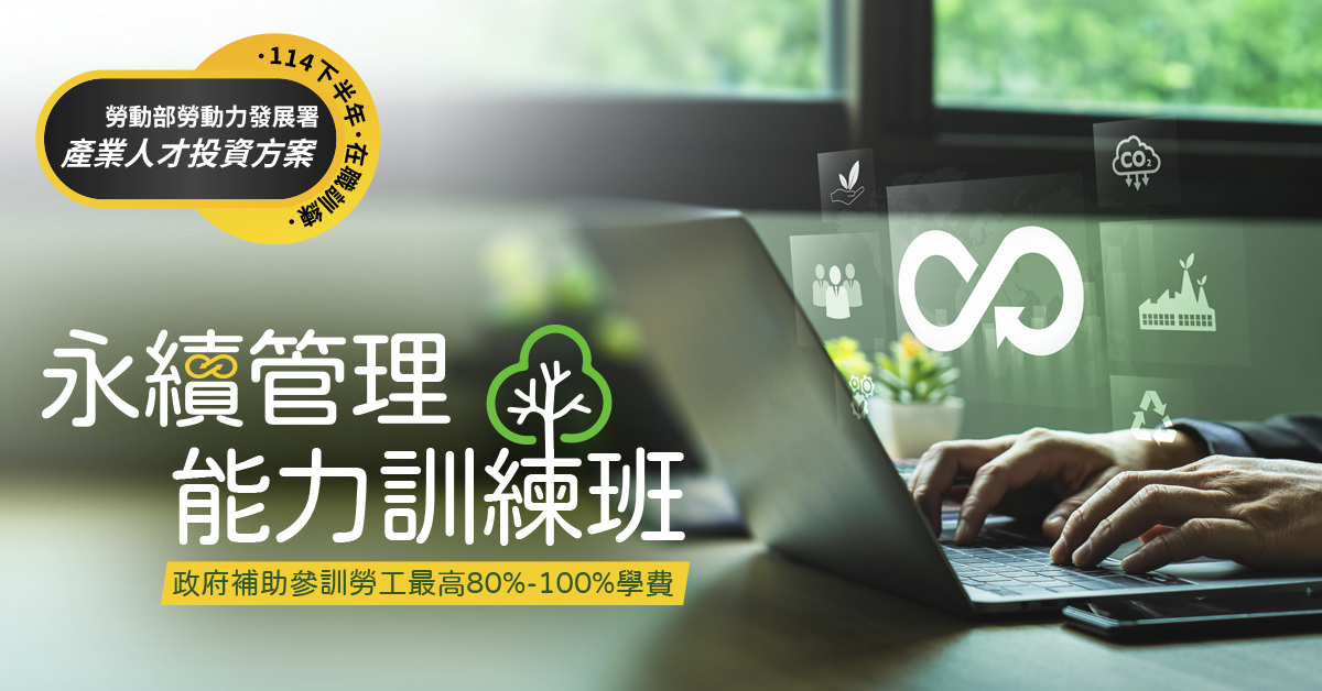 永續管理能力訓練班【產投補助】