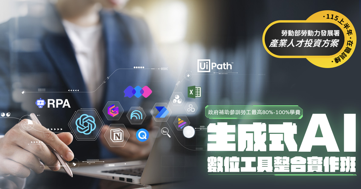 生成式AI數位工具整合實作班第01期（實體課旦需自備電腦）