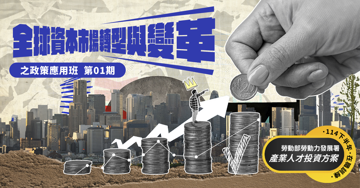 【學員自費】全球資本市場轉型與變革之政策應用班第01期