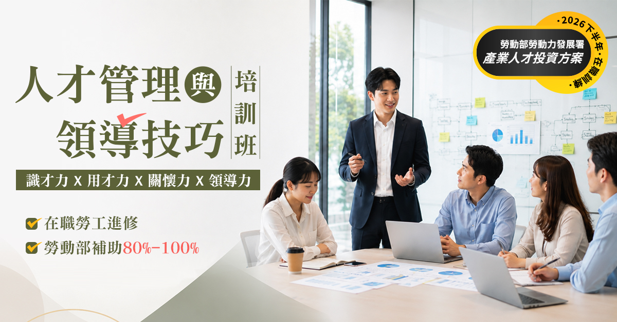 人才管理與領導技巧培訓班【產投補助】