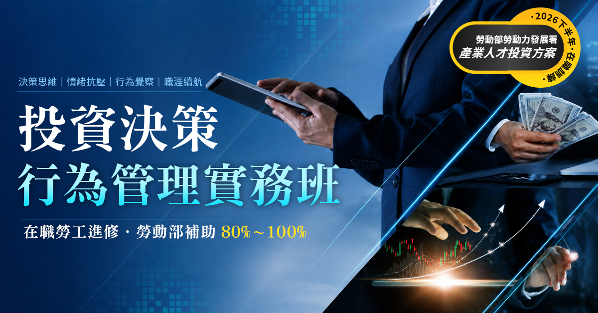 投資決策行為管理實務班【政府補助】