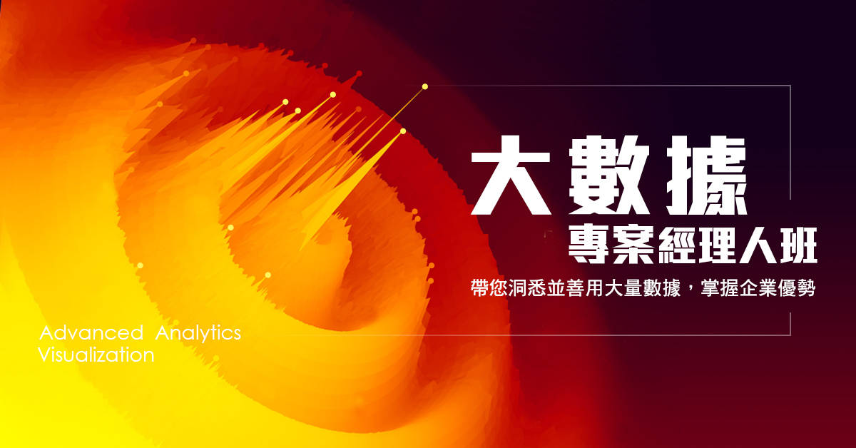 大數據專案經理人班 大數據專案經理人班