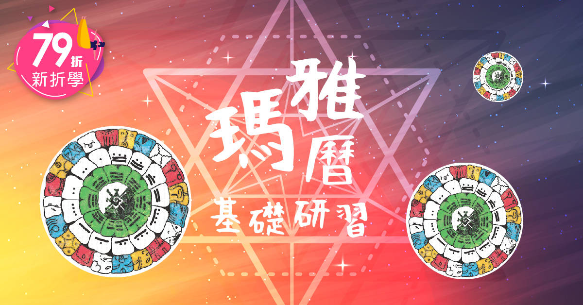 瑪雅曆基礎研習 瑪雅曆基礎研習