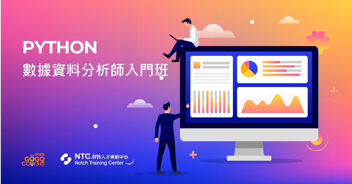 Python 數據資料分析師入門班 Python 數據資料分析師入門班