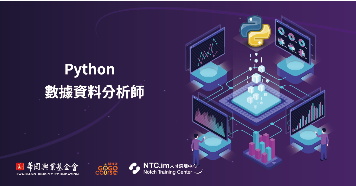 Python 數據資料分析師入門班 Python 數據資料分析師入門班