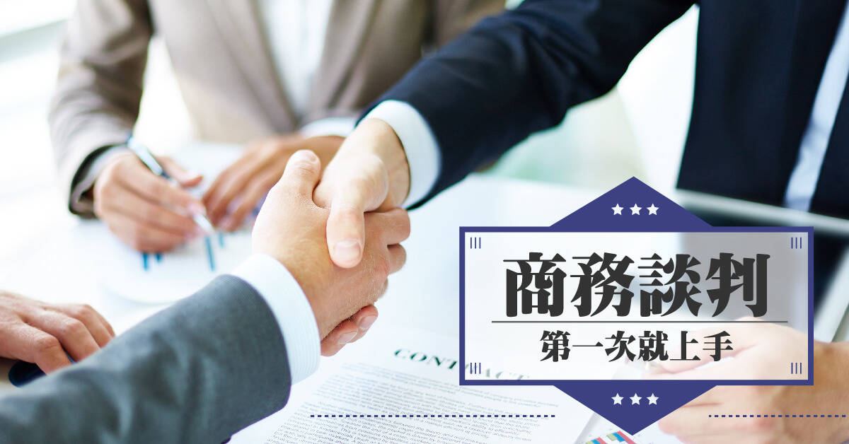 商務談判第一次就上手