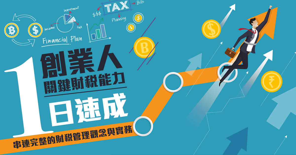 創業人關鍵財稅能力1日速成 創業人關鍵財稅能力1日速成