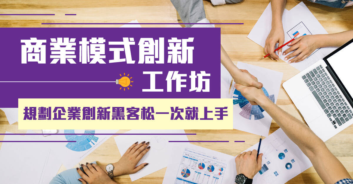 商業模式創新工作坊:規劃企業創新黑客松一次就上手 商業模式創新工作坊:規劃企業創新黑客松一次就上手