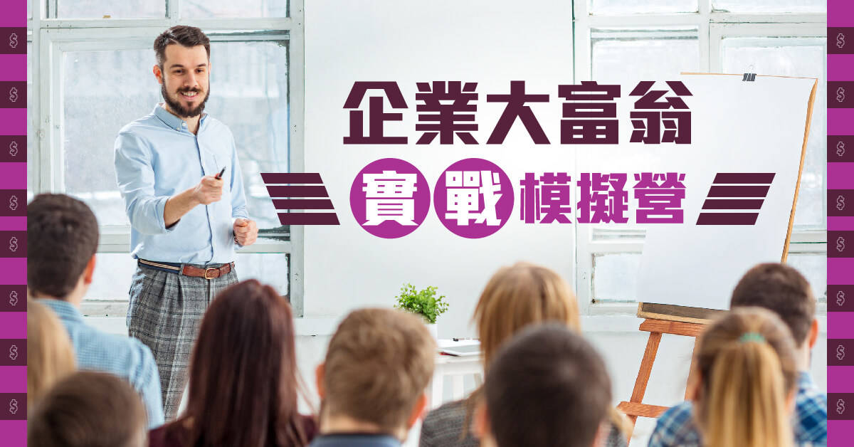 企業大富翁實戰模擬營 企業大富翁實戰模擬營