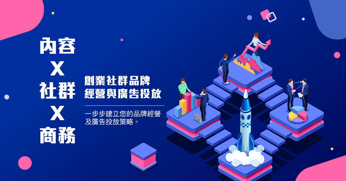 創業社群品牌經營與廣告投放:內容X社群X商務 創業社群品牌經營與廣告投放:內容X社群X商務