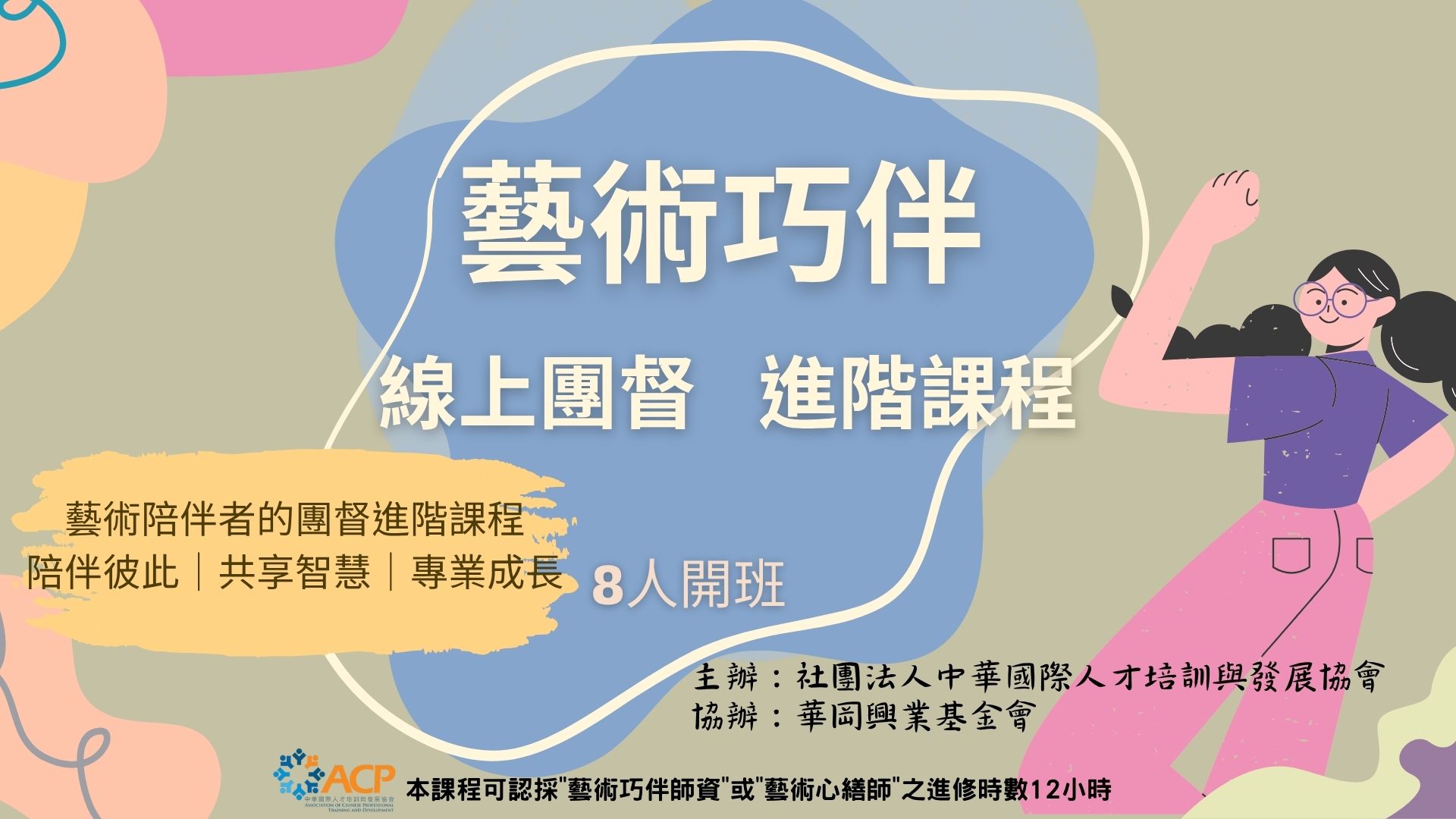 藝術巧伴 線上團督  進階課程