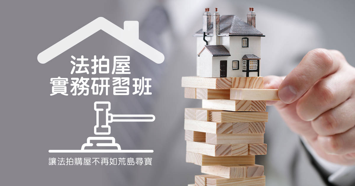 法拍屋實務研習高階班 法拍屋實務研習高階班