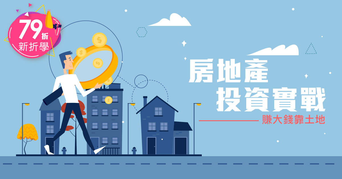 房地產投資實戰-賺大錢靠土地 房地產投資實戰-賺大錢靠土地