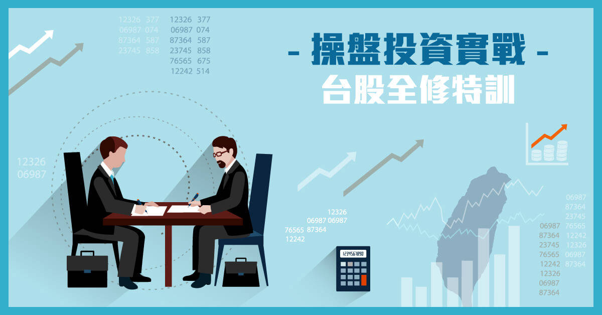 投資操盤實戰-台股全修特訓 投資操盤實戰-台股全修特訓