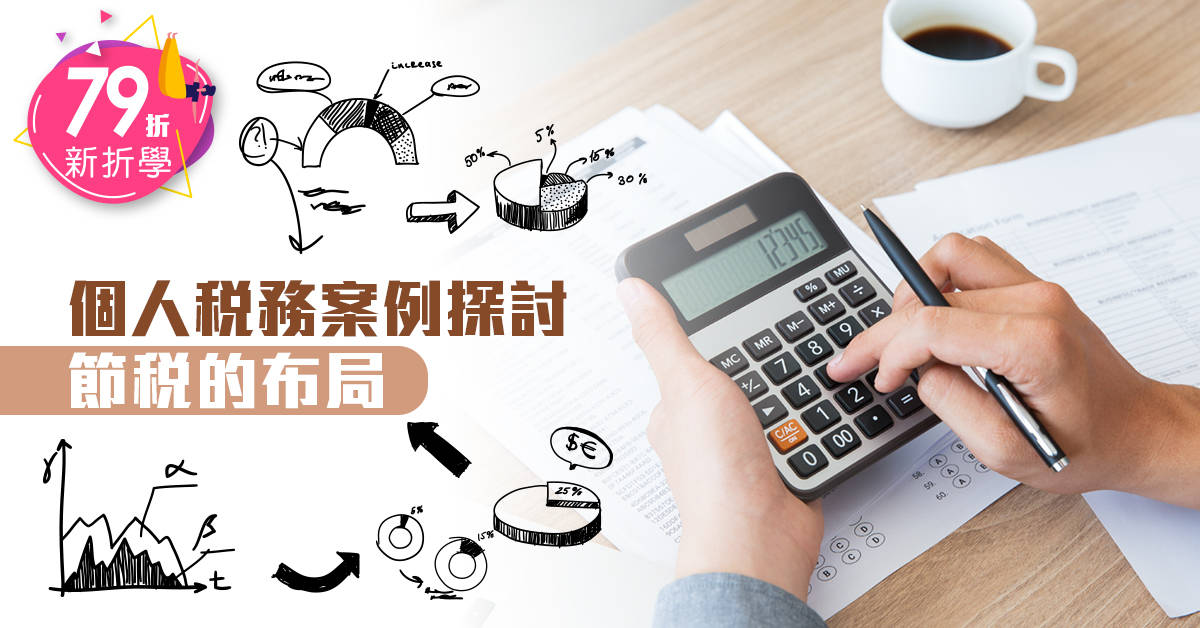 個人稅務案例探討 個人稅務案例探討