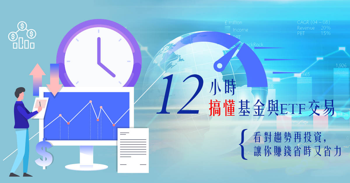 12小時搞懂基金與ETF交易 12小時搞懂基金與ETF交易