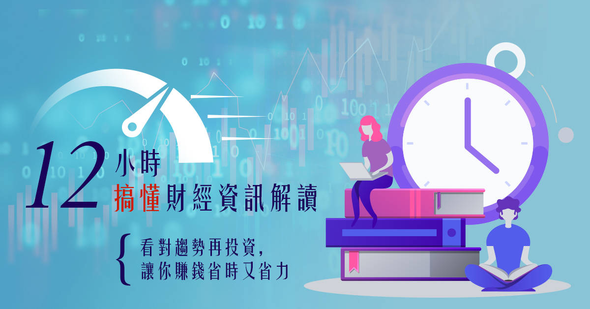 12小時搞懂財經資訊解讀 12小時搞懂財經資訊解讀