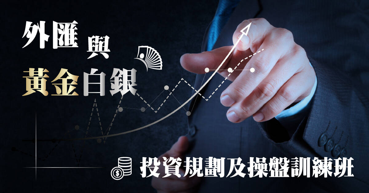 外匯與黃金白銀-投資規劃及操盤訓練班 外匯與黃金白銀-投資規劃及操盤訓練班
