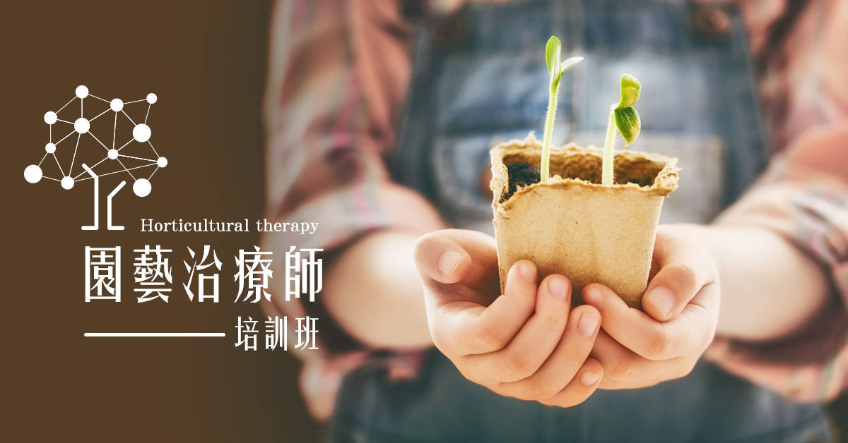 園藝治療師培訓班~樂活世代新職能,秒殺課程請即報名 園藝治療師培訓班~樂活世代新職能,秒殺課程請即報名