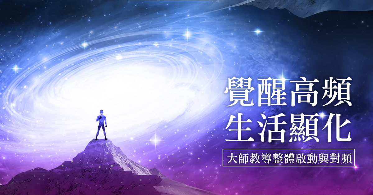 覺醒高頻生活顯化