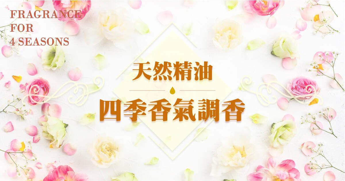 Fragrance for 4 seasons 天然精油四季香氣調香 Fragrance for 4 seasons 天然精油四季香氣調香
