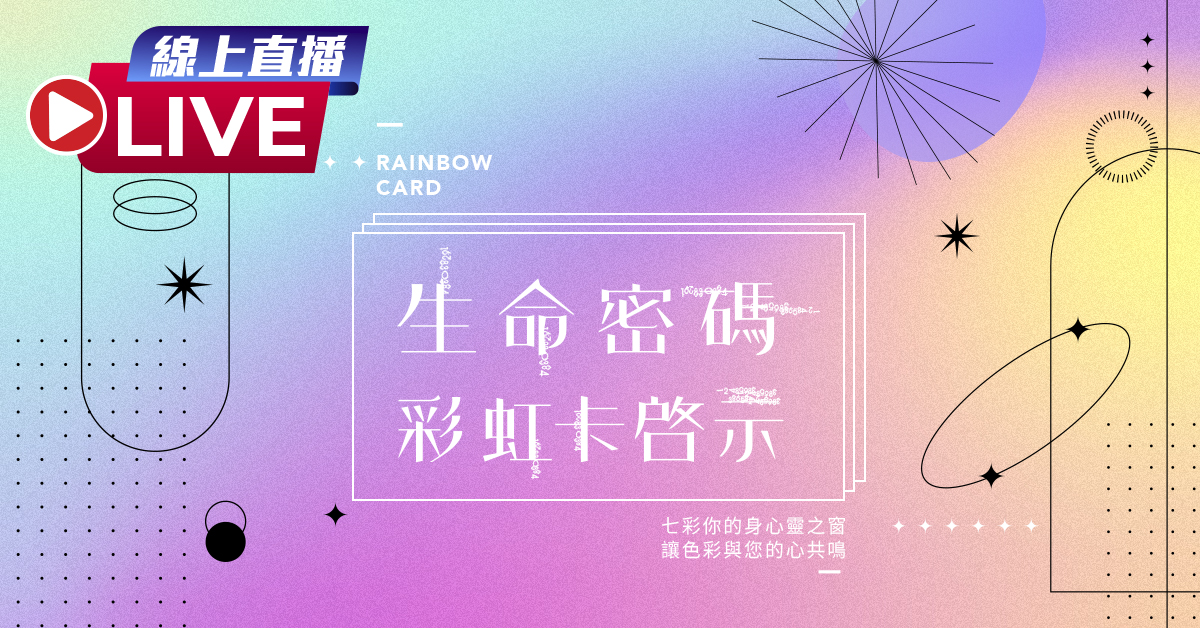 【線上直播】生命密碼彩虹卡啟示