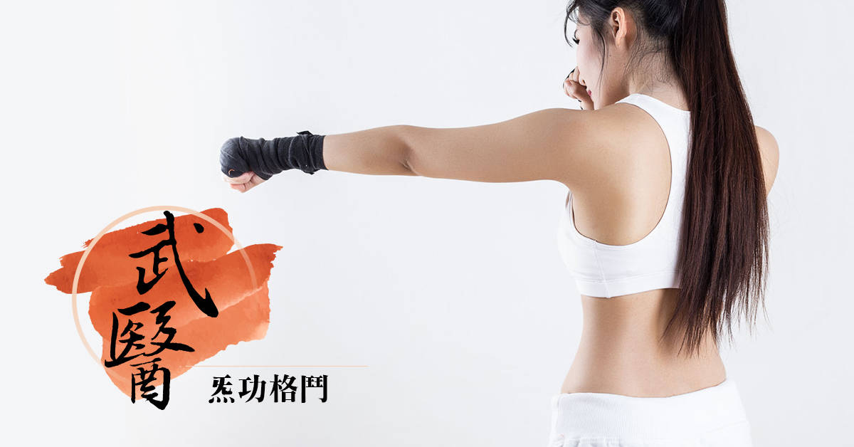 武醫「炁功格鬥」 -限女性 武醫「炁功格鬥」 -限女性