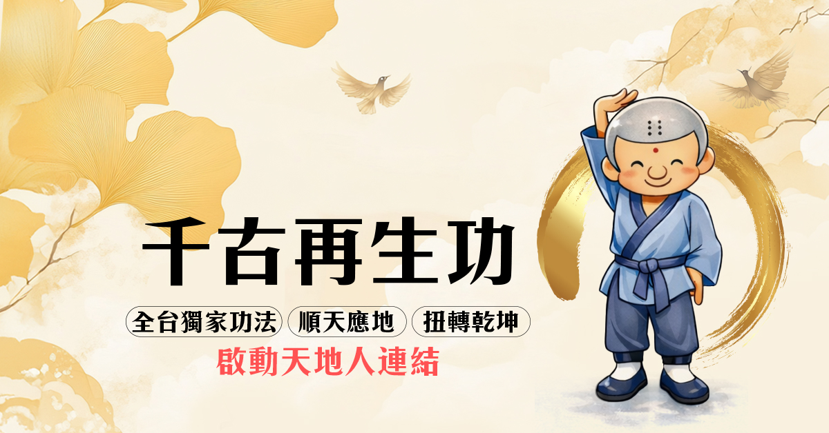 千年再生功 - 全台獨家功法