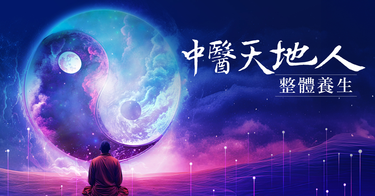 【線上】中醫天地人整體養生
