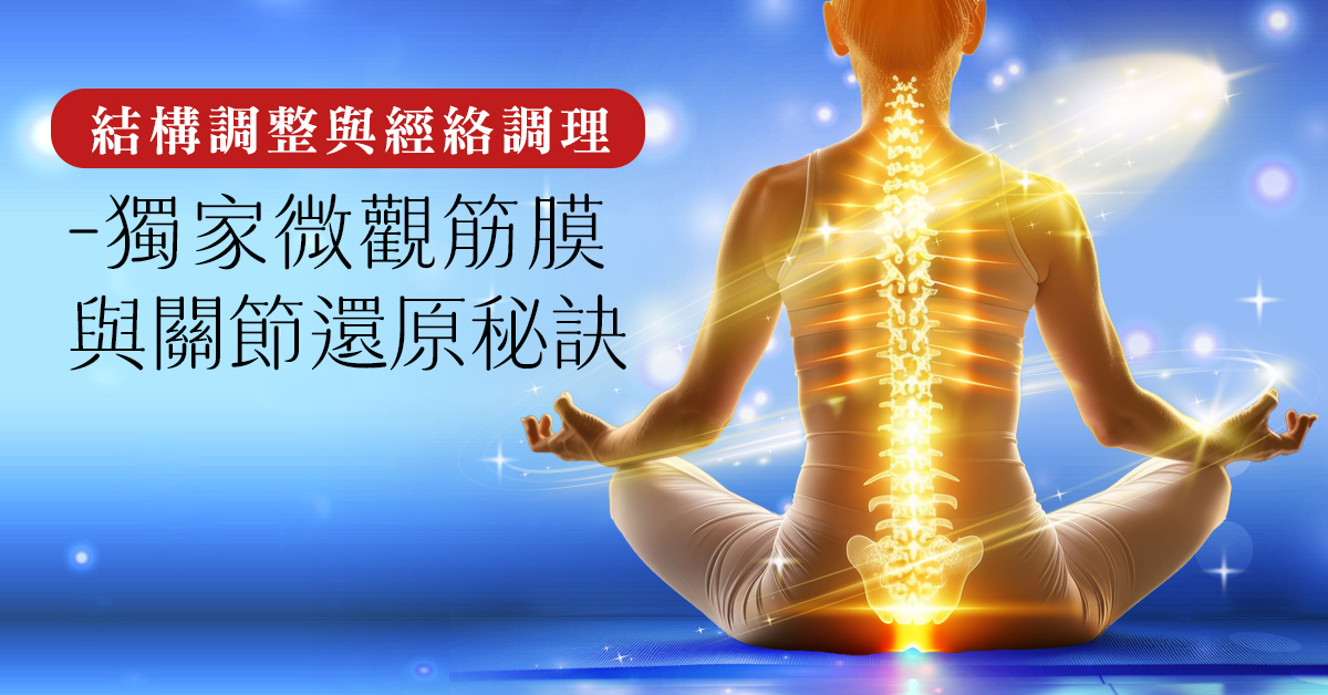 結構調整與經絡調理- 獨家微觀筋膜與關節還原秘訣