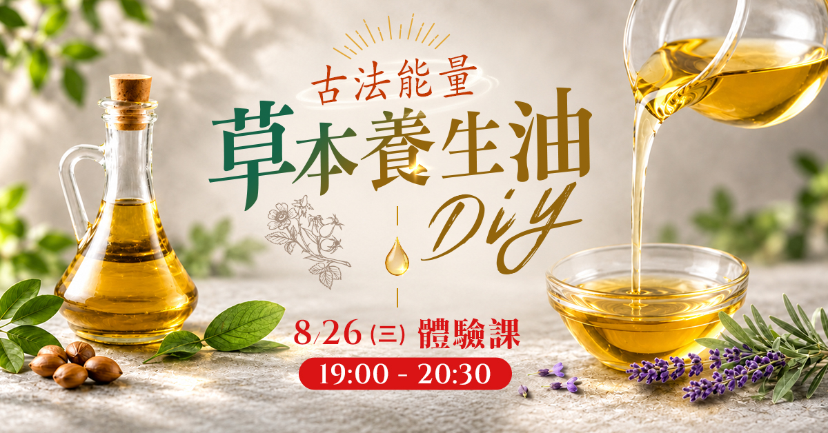 《古法能量草本養生油DIY 》體驗課