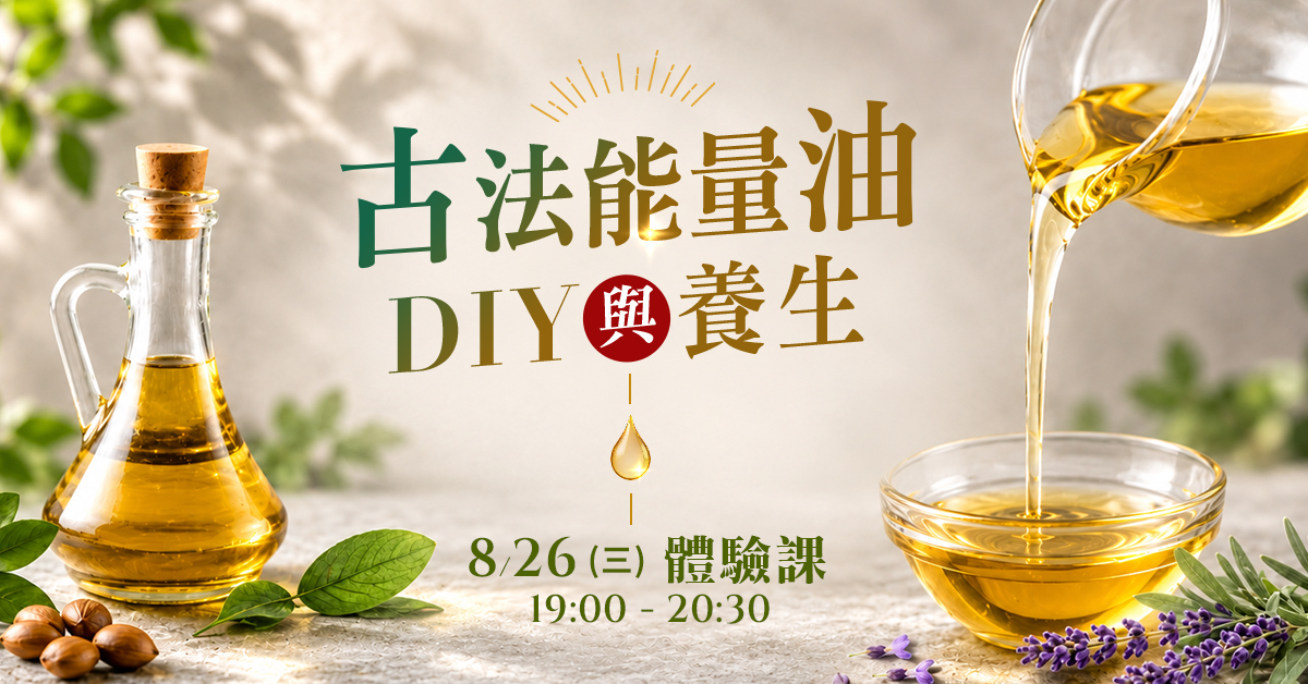 《古法能量油 D I Y  與養生  》體驗課