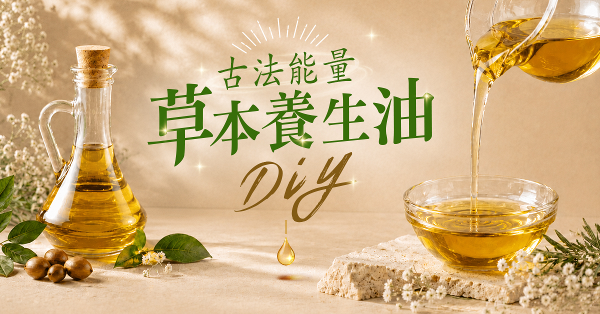《古法能量草本養生油DIY 》