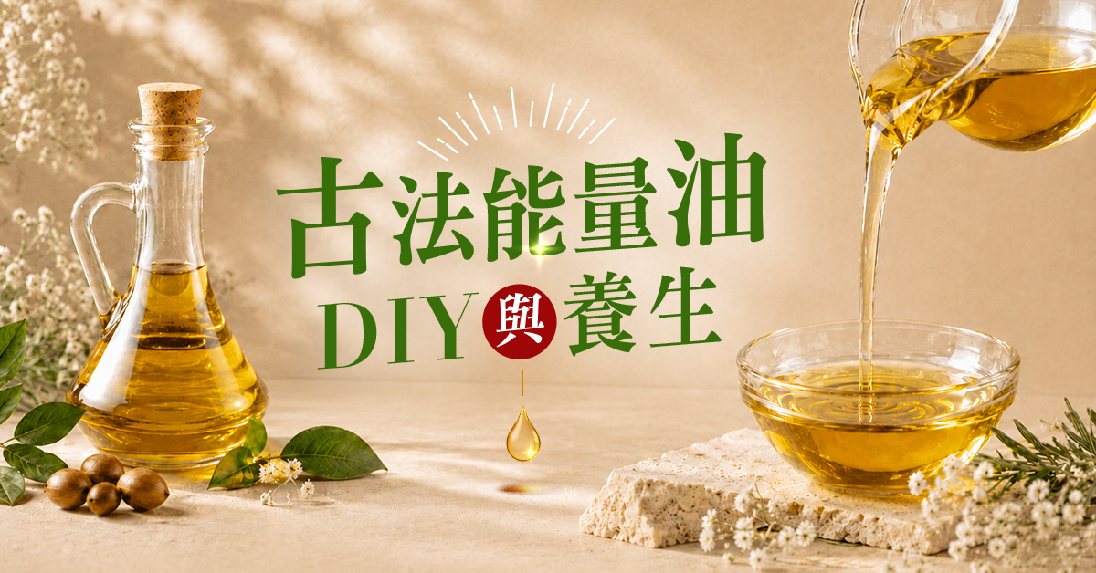 《古法能量油 D I Y  與養生  》