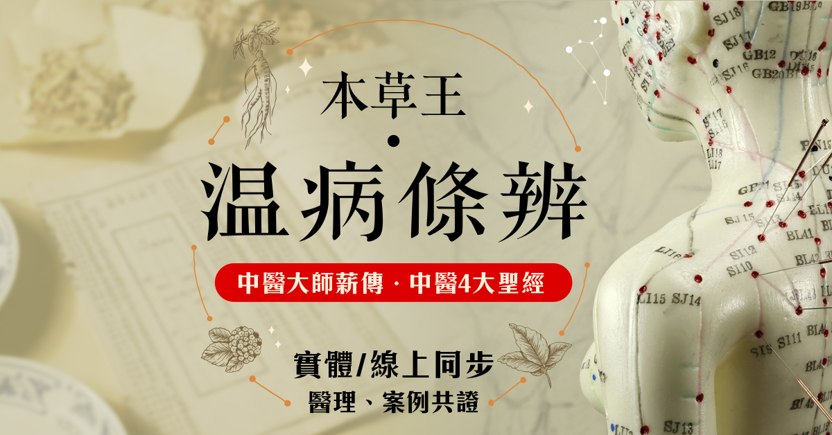 【線上+實體課】本草王開講「溫病條辨」