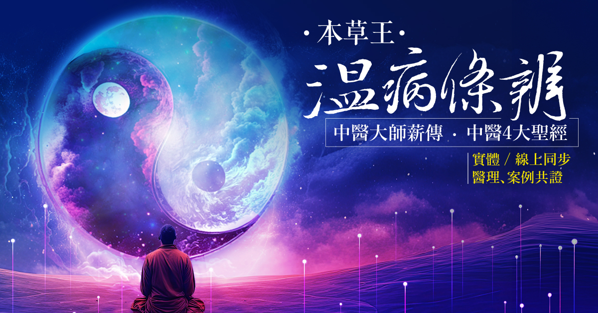 【線上+實體課】本草王開講「溫病條辨」