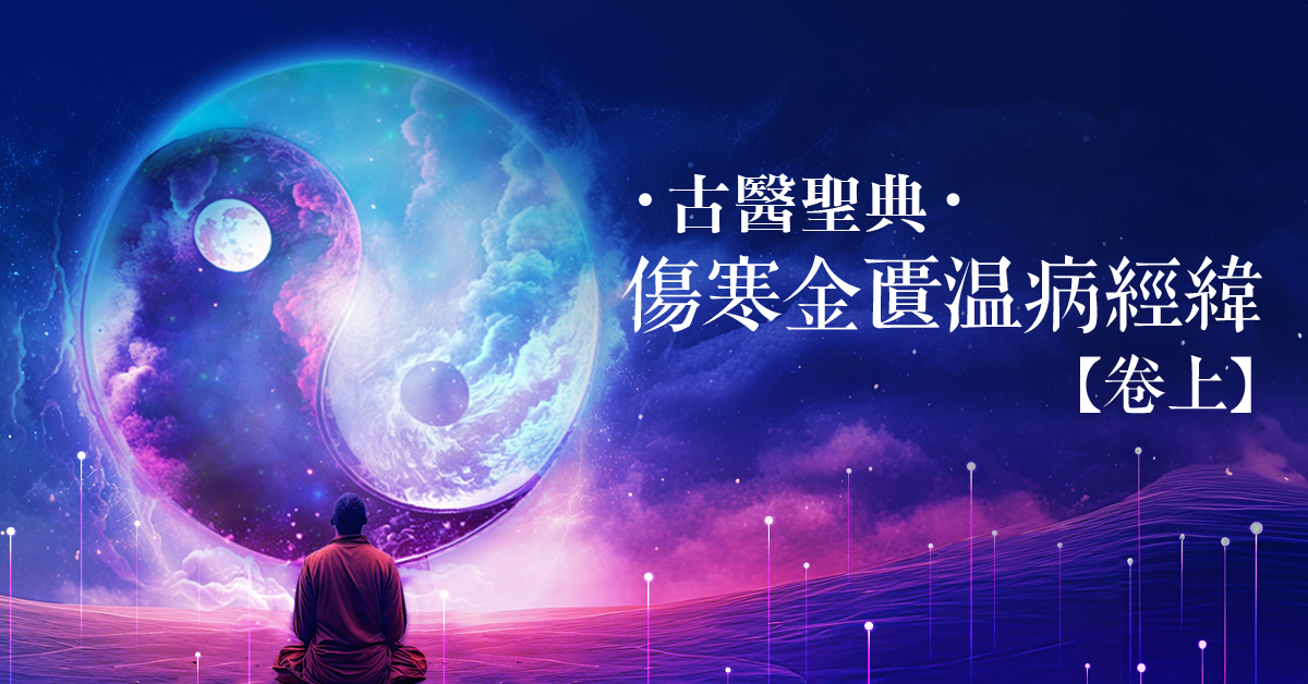 中醫大師薪傳 中醫三醫聖典─ 實體／線上同步，醫理、案例共證