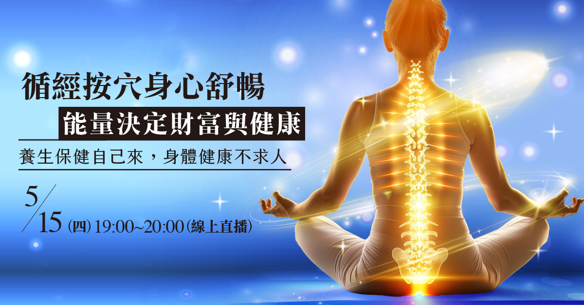 循經按穴身心舒暢 -能量決定財富與健康